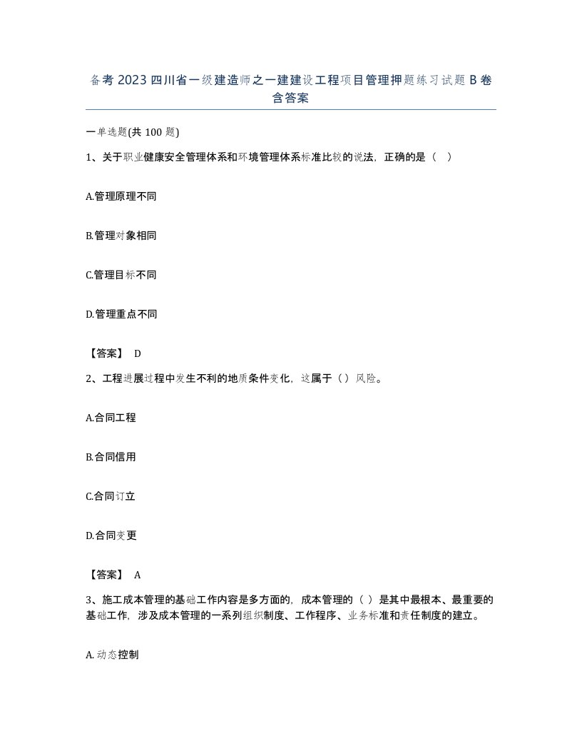 备考2023四川省一级建造师之一建建设工程项目管理押题练习试题B卷含答案