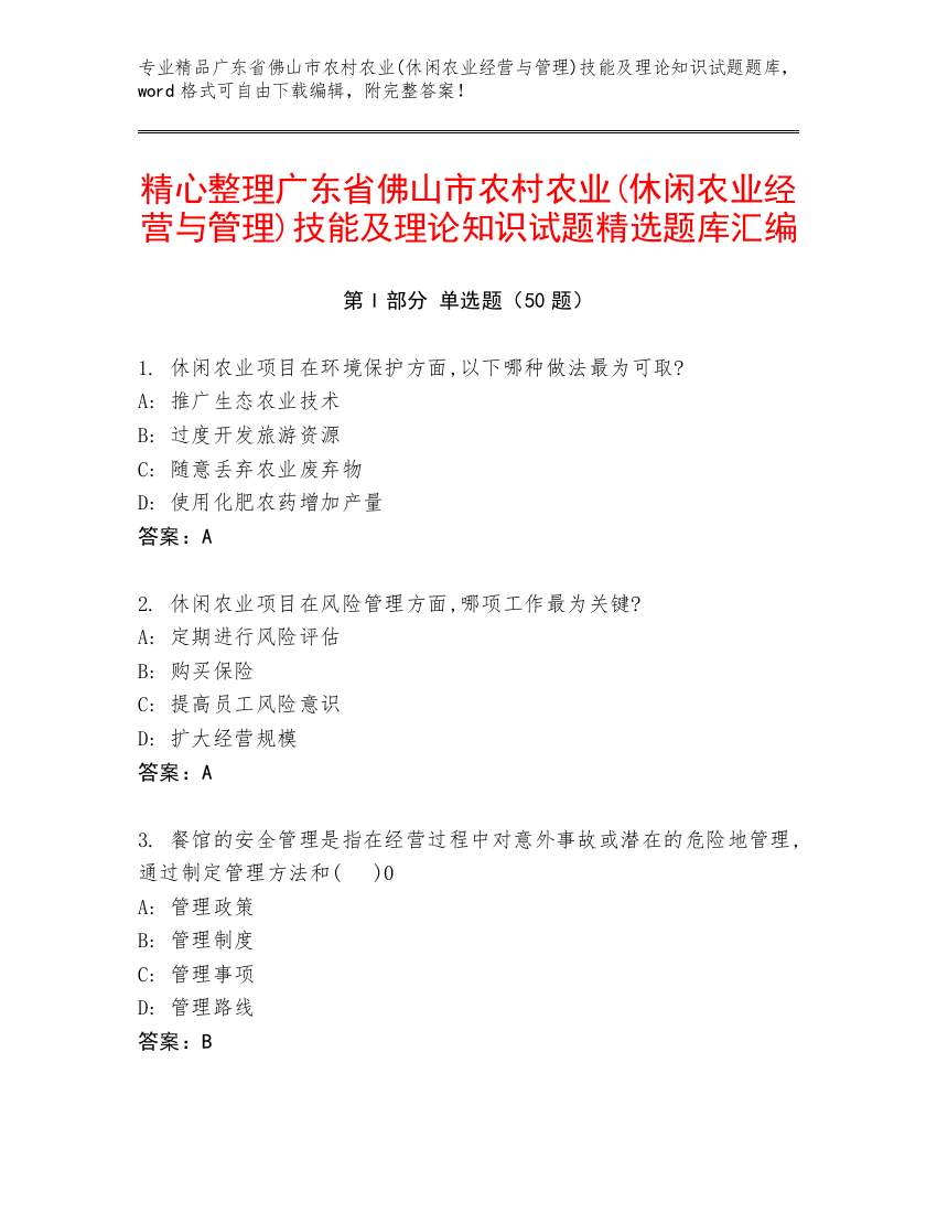 精心整理广东省佛山市农村农业(休闲农业经营与管理)技能及理论知识试题精选题库汇编