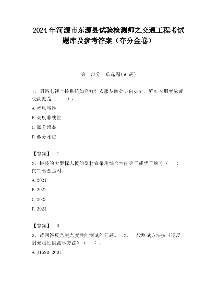 2024年河源市东源县试验检测师之交通工程考试题库及参考答案（夺分金卷）