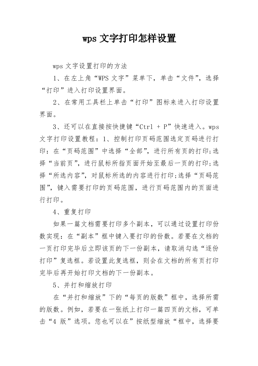 wps文字打印怎样设置