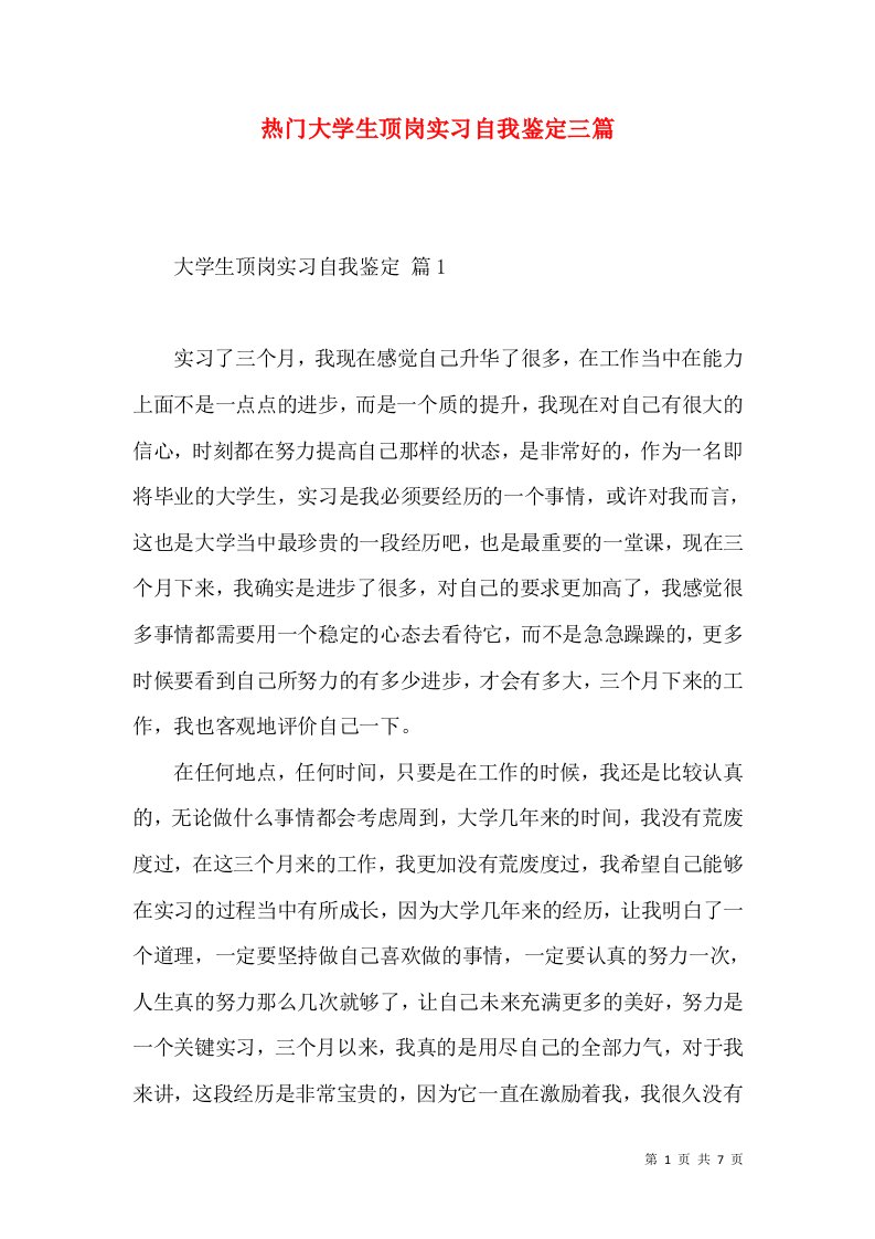 热门大学生顶岗实习自我鉴定三篇