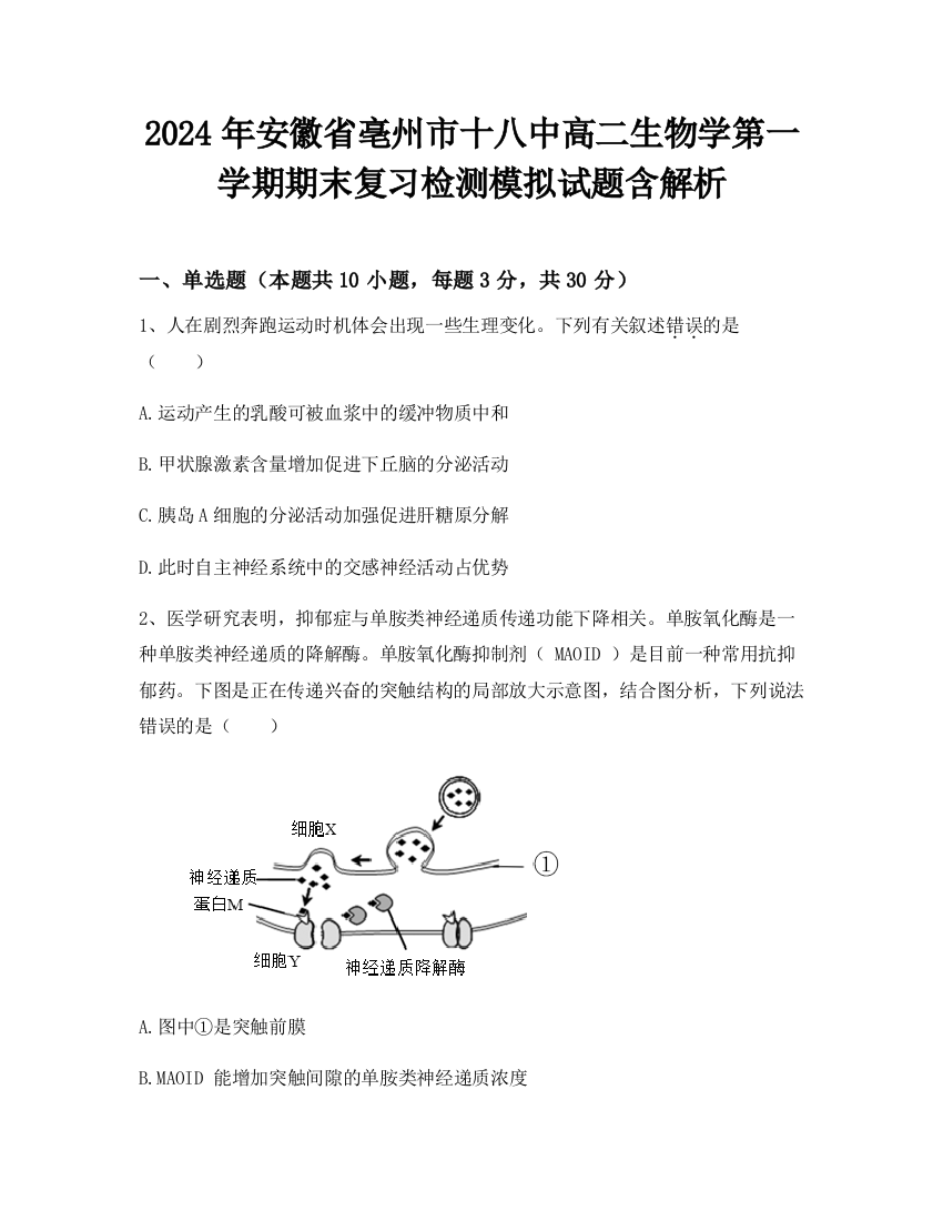 2024年安徽省亳州市十八中高二生物学第一学期期末复习检测模拟试题含解析