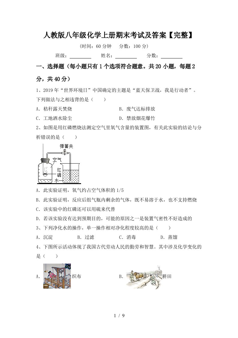 人教版八年级化学上册期末考试及答案完整