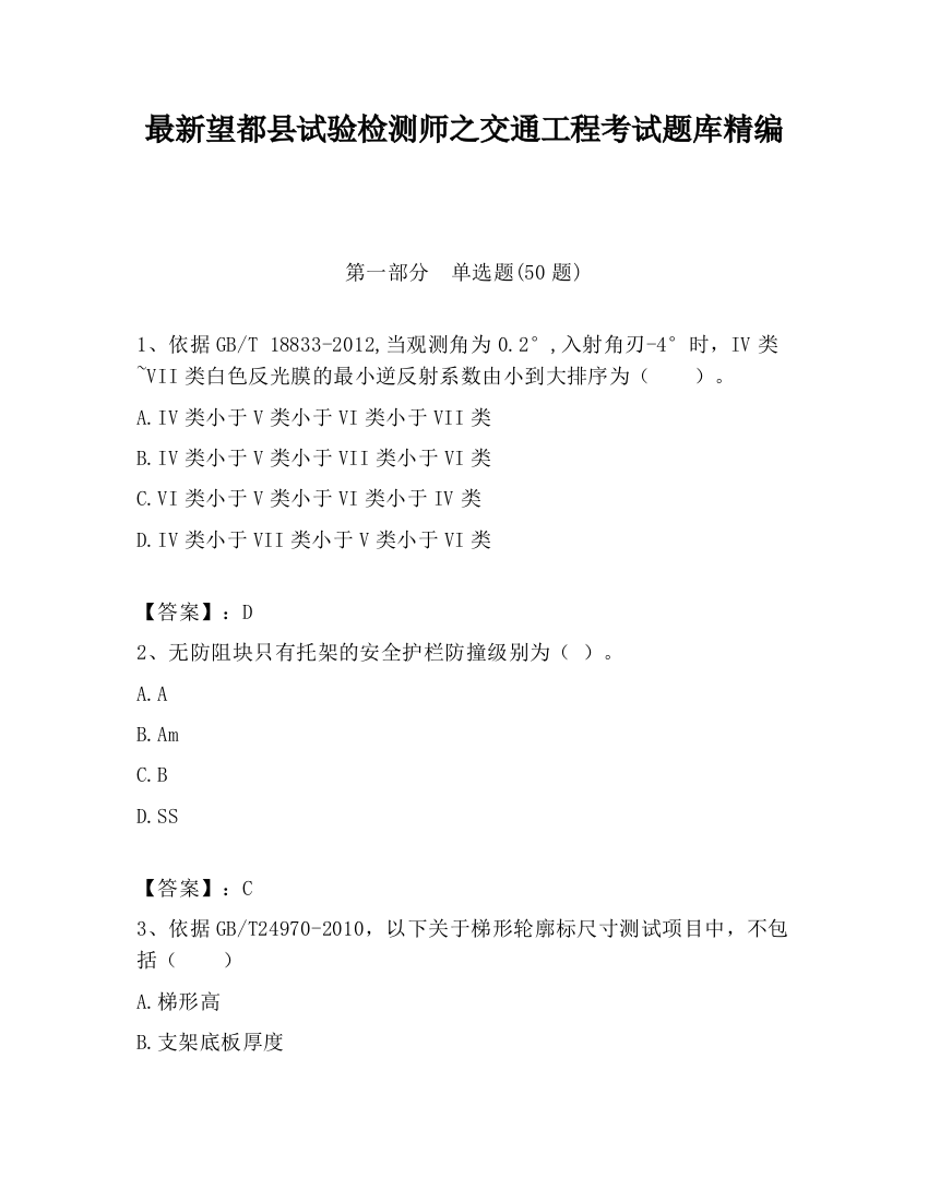 最新望都县试验检测师之交通工程考试题库精编