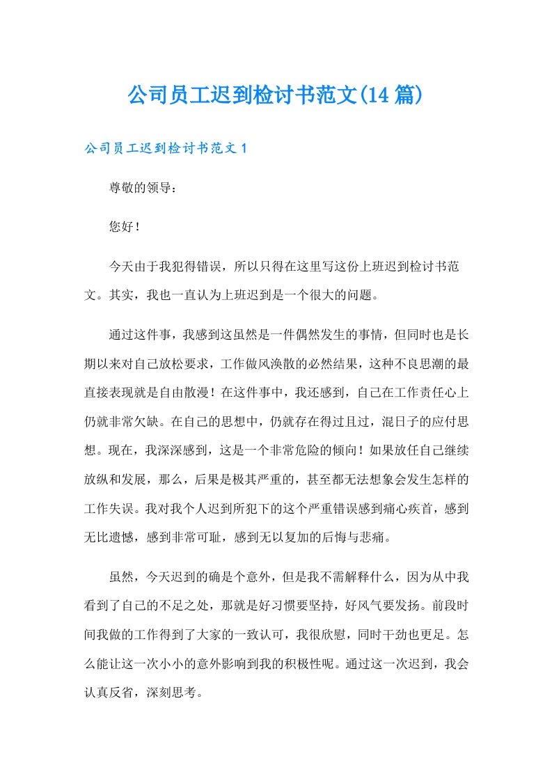 公司员工迟到检讨书范文(14篇)