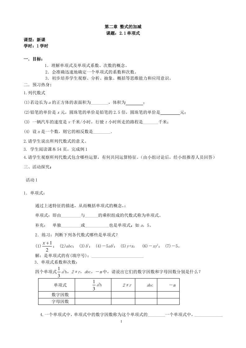 新人教版七年级上数学第二章整式的加减导学案