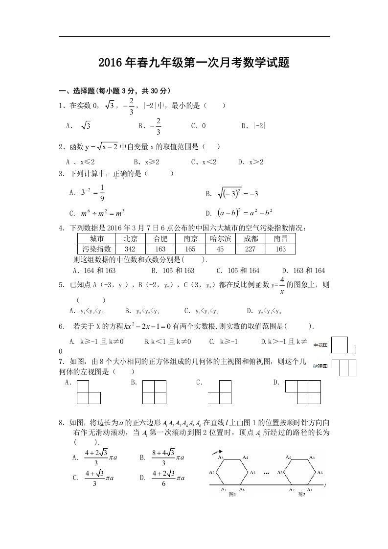 湖北省鄂州市吴都中学2016届九年级下学期第一次月考数学试卷