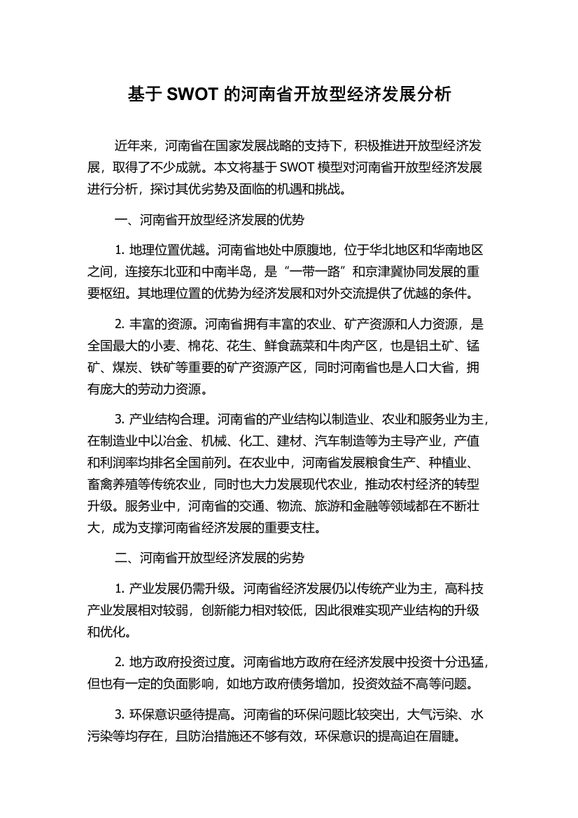 基于SWOT的河南省开放型经济发展分析