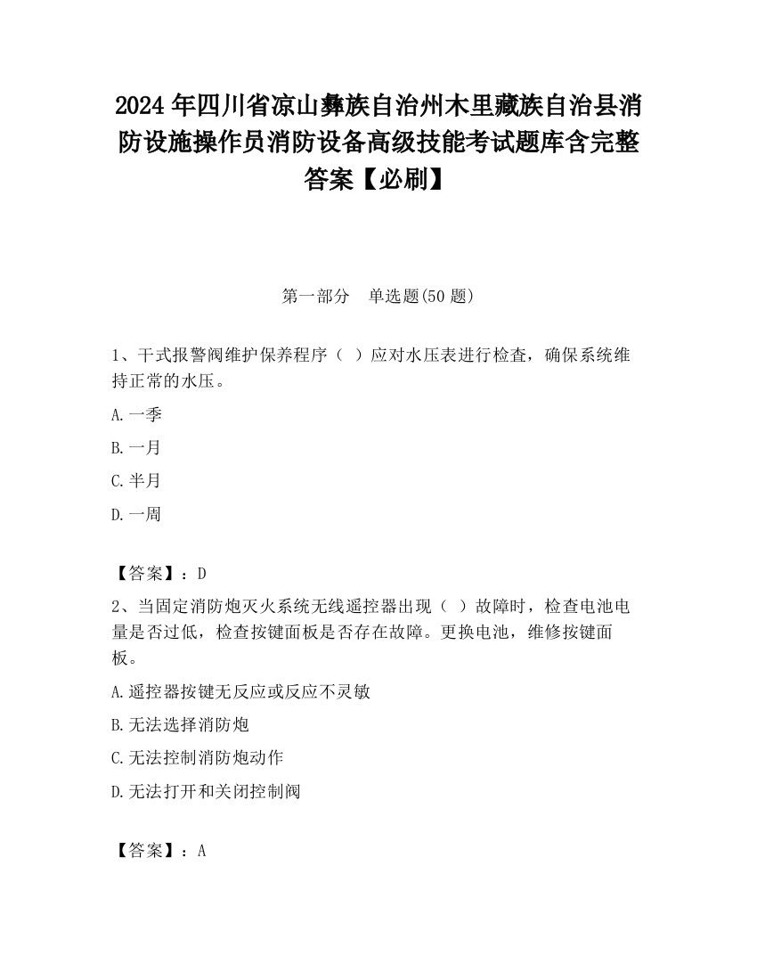 2024年四川省凉山彝族自治州木里藏族自治县消防设施操作员消防设备高级技能考试题库含完整答案【必刷】