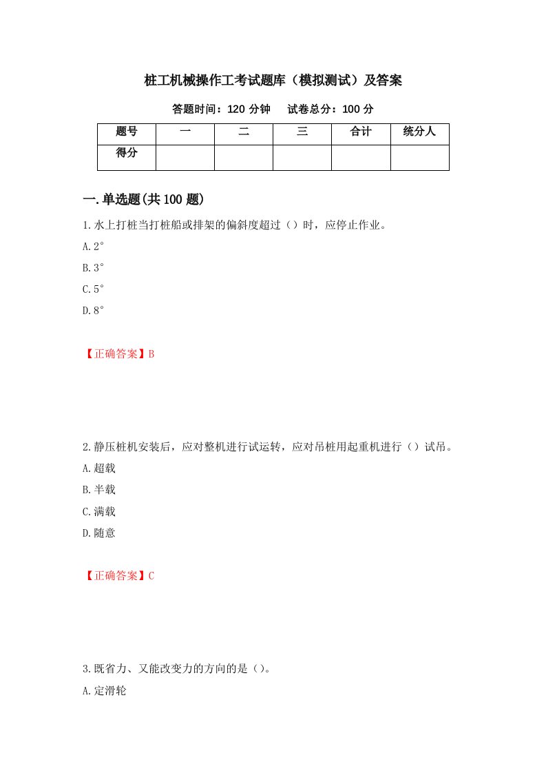 桩工机械操作工考试题库模拟测试及答案第48套