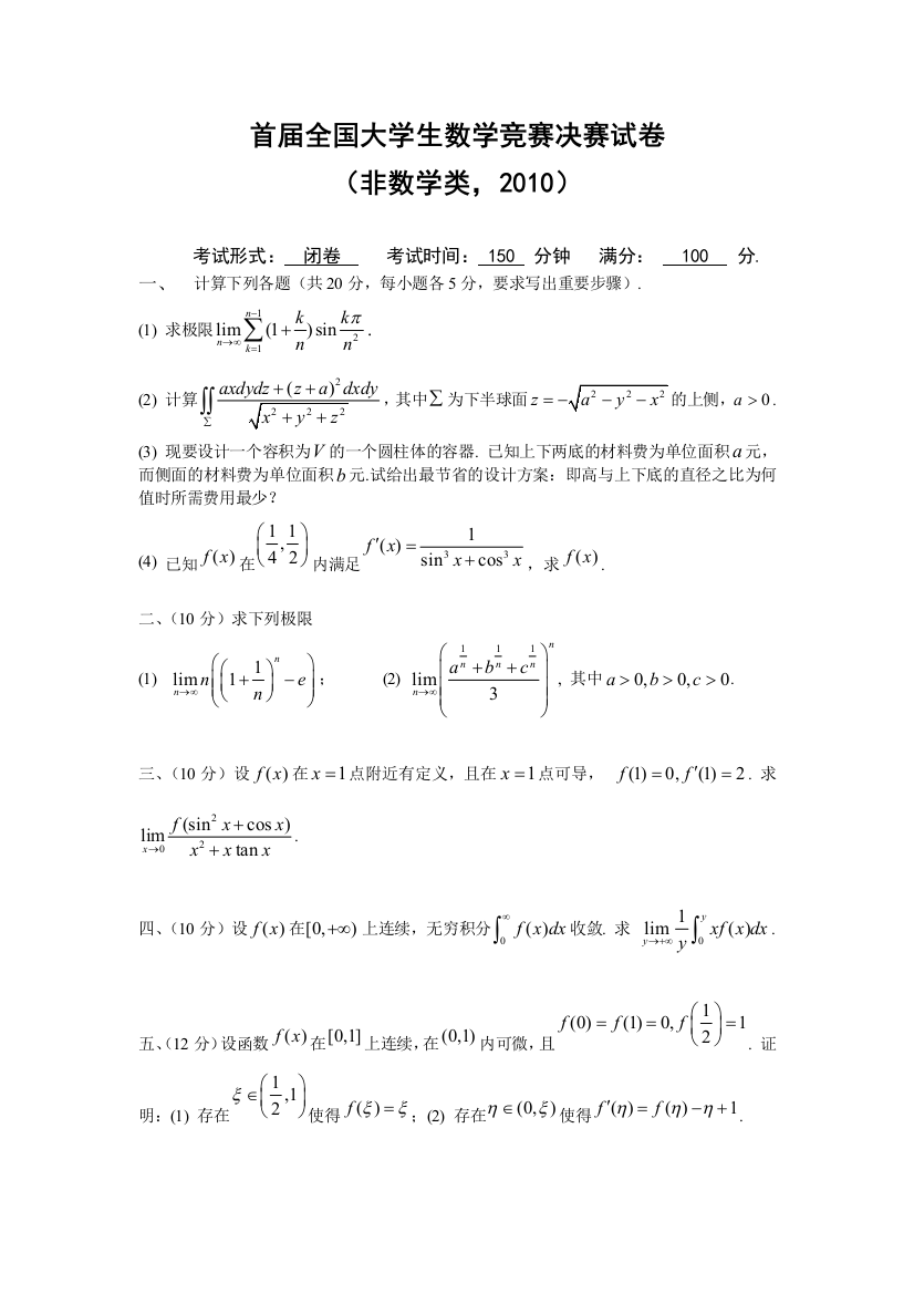 非数学类大学生数学竞赛试题