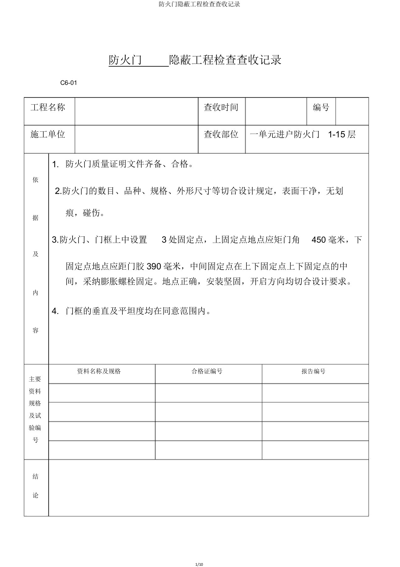 防火门隐蔽工程检查验收记录