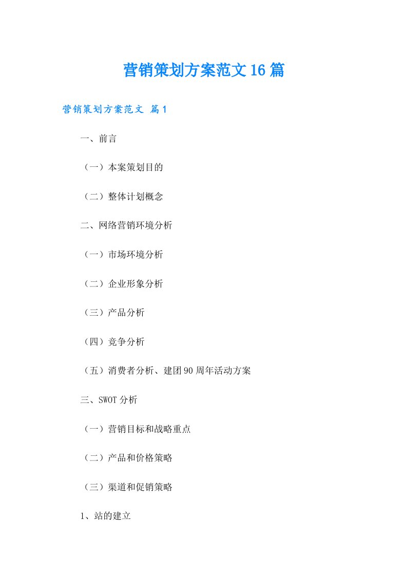 营销策划方案范文16篇