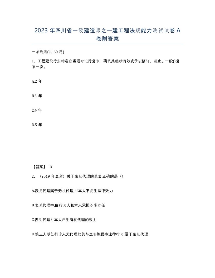 2023年四川省一级建造师之一建工程法规能力测试试卷A卷附答案