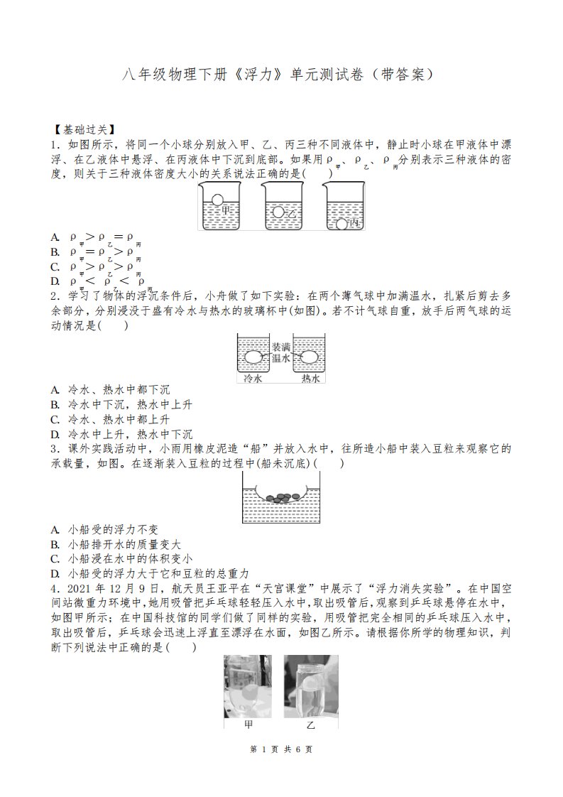 八年级物理下册《浮力》单元测试卷(带答案)