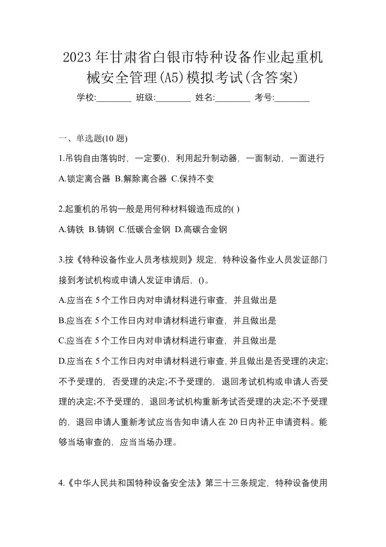 2023年甘肃省白银市特种设备作业起重机械安全管理A5模拟考试含答案