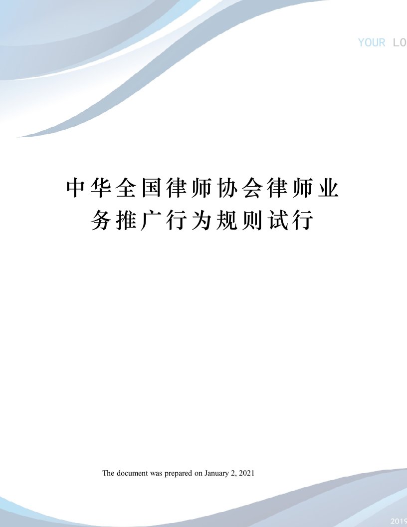 中华全国律师协会律师业务推广行为规则试行