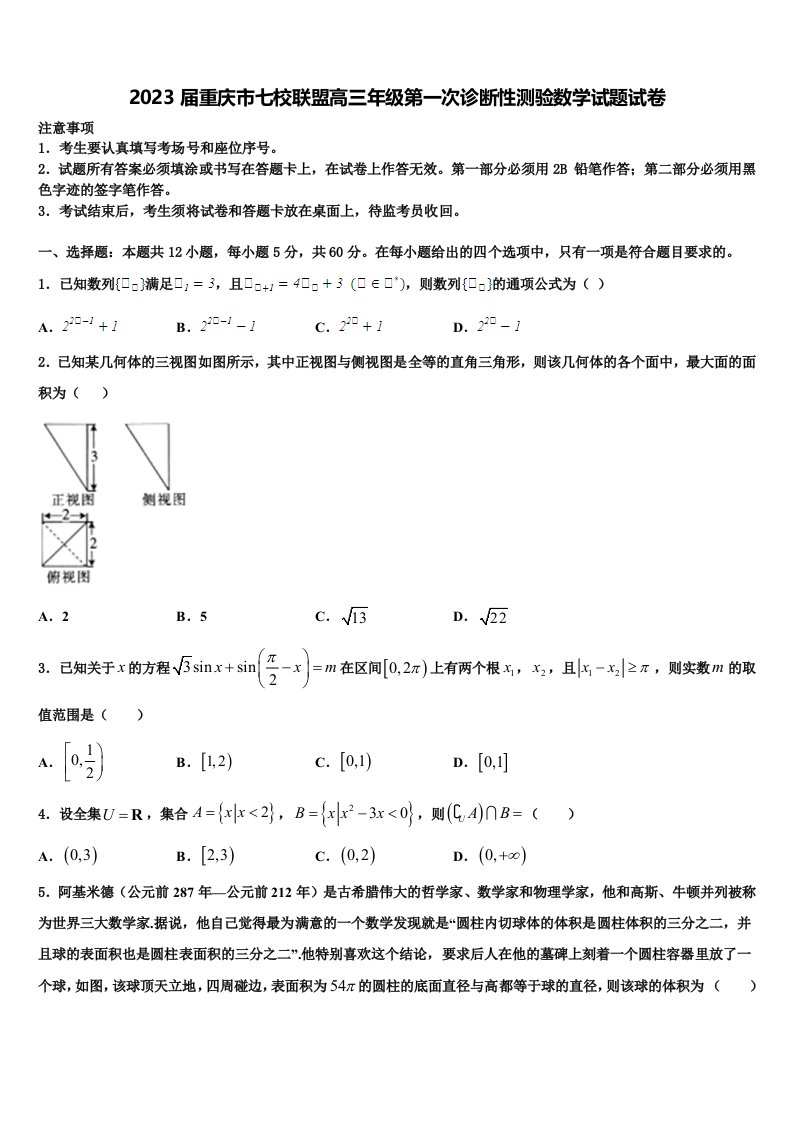 2023届重庆市七校联盟高三年级第一次诊断性测验数学试题试卷含解析