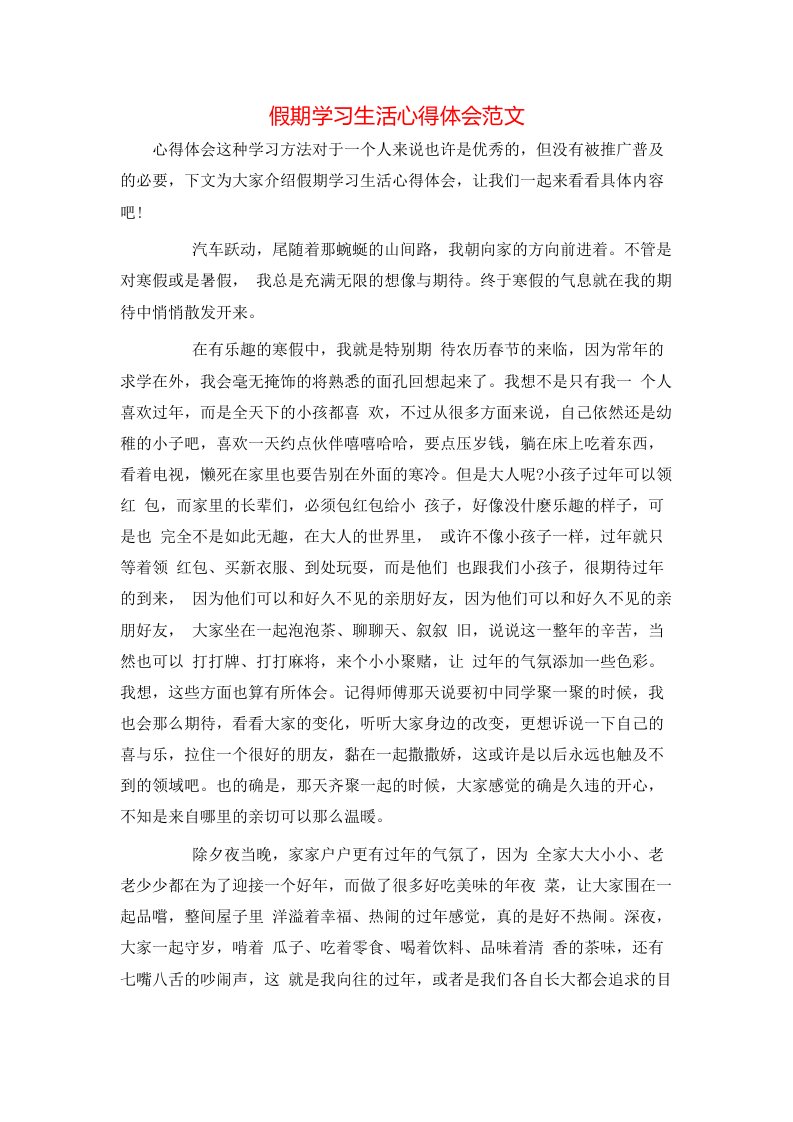 假期学习生活心得体会范文