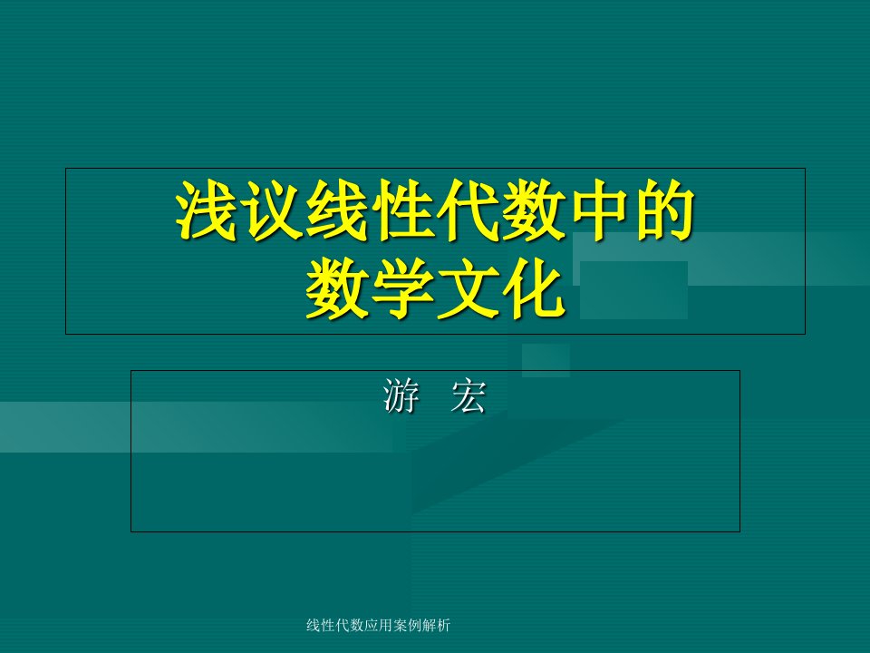 线性代数应用案例解析课件