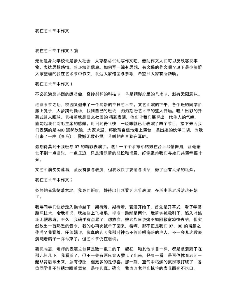 我在艺术节中作文