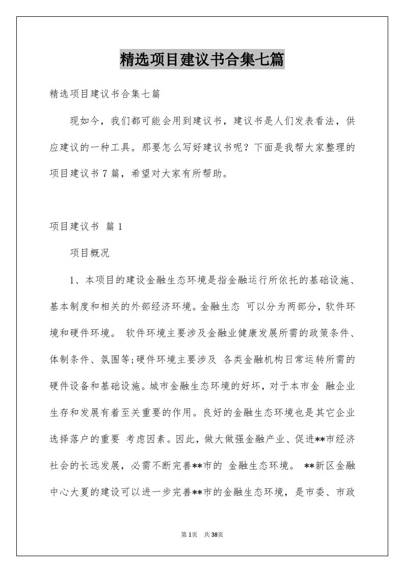 项目建议书合集七篇