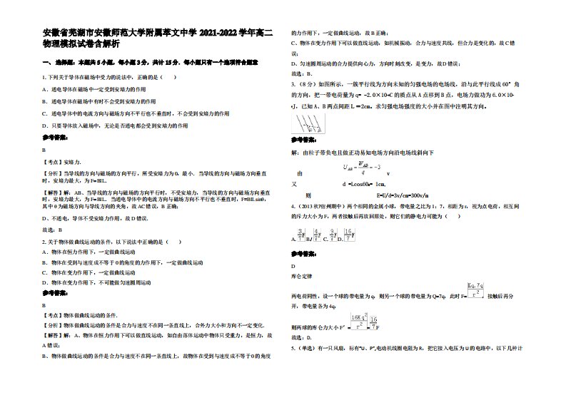 安徽省芜湖市安徽师范大学附属萃文中学2021-2022学年高二物理模拟试卷带解析