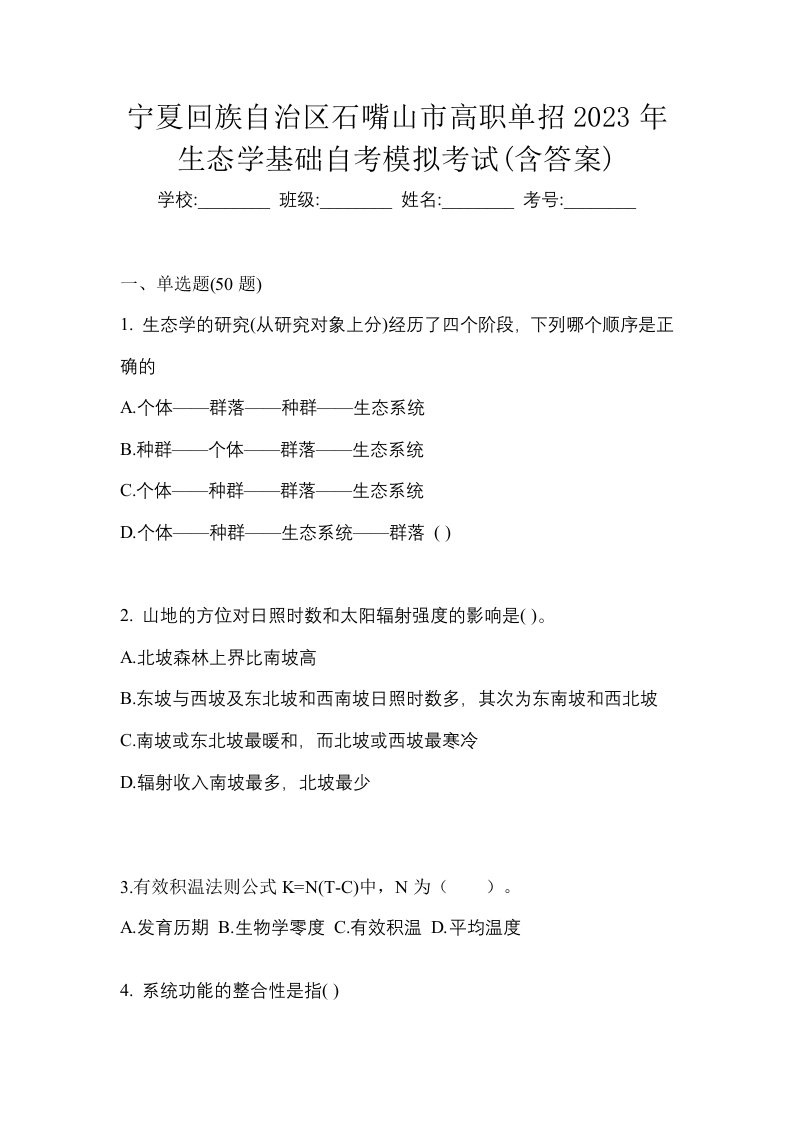 宁夏回族自治区石嘴山市高职单招2023年生态学基础自考模拟考试含答案