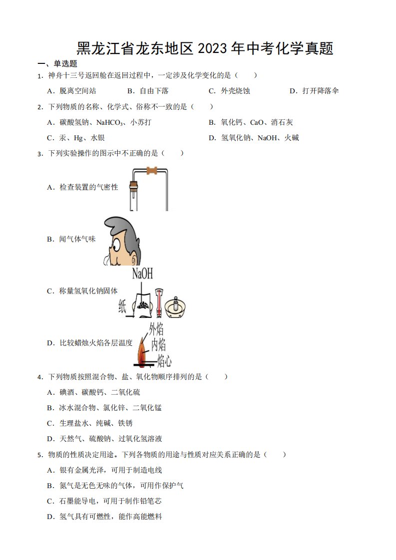 黑龙江省龙东地区2023年中考化学真题(附参考答案)