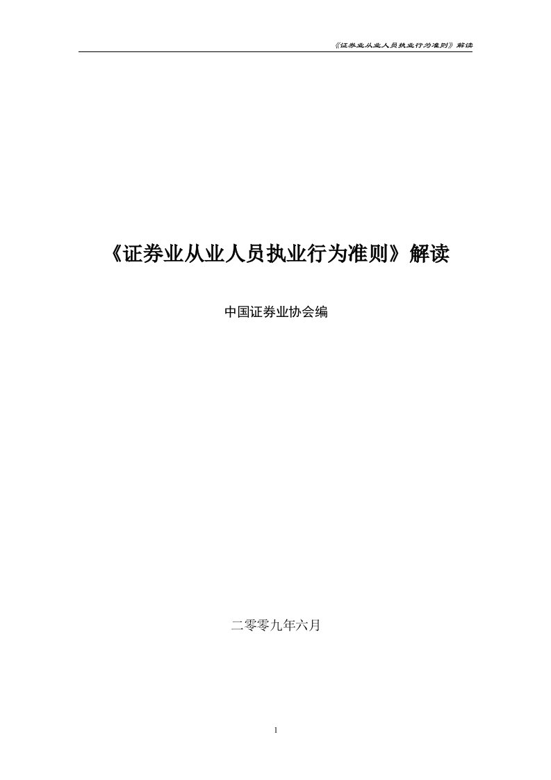 《证券业从业人员执业行为准则》解读