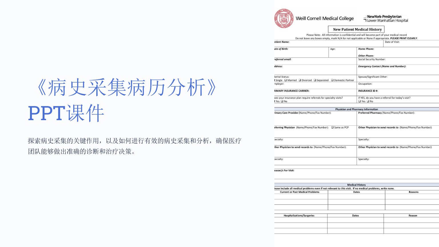 《病史采集病历分析》课件