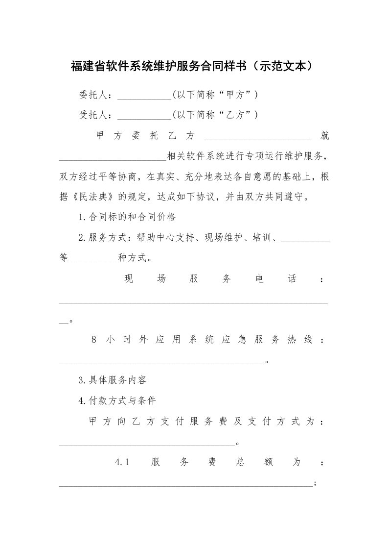 福建省软件系统维护服务合同样书（示范文本）_1