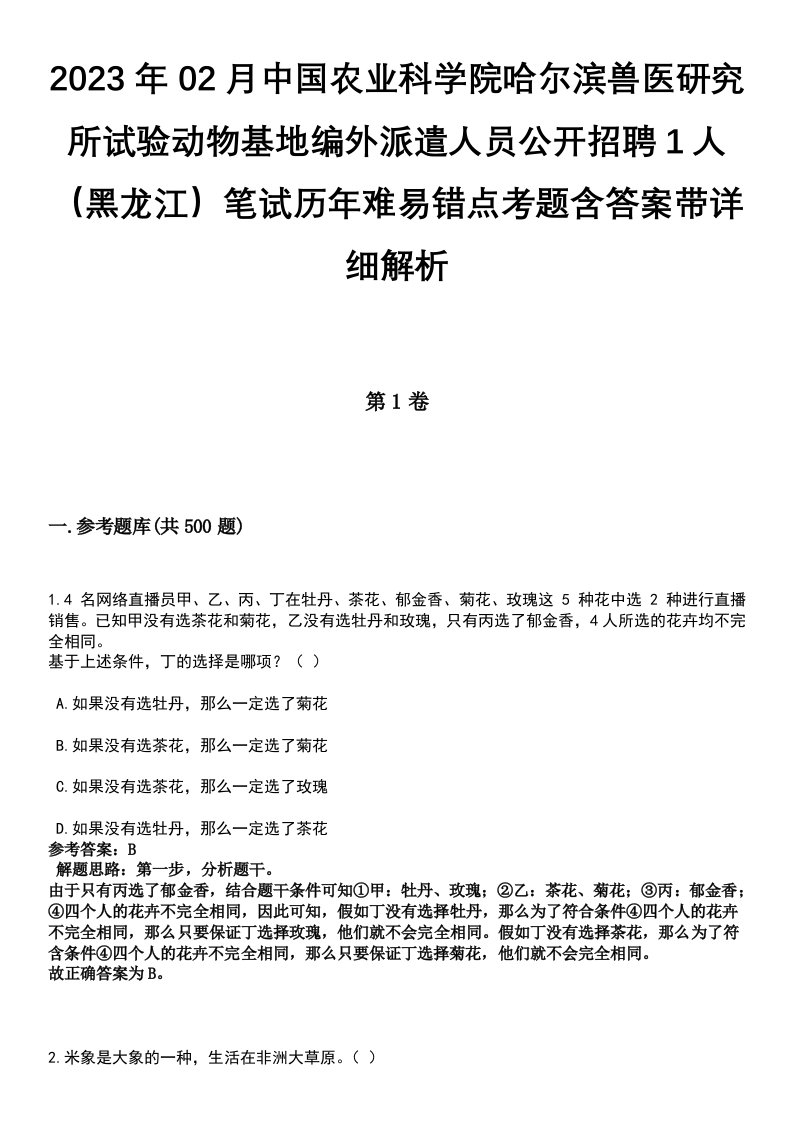 2023年02月中国农业科学院哈尔滨兽医研究所试验动物基地编外派遣人员公开招聘1人（黑龙江）笔试历年难易错点考题含答案带详细解析