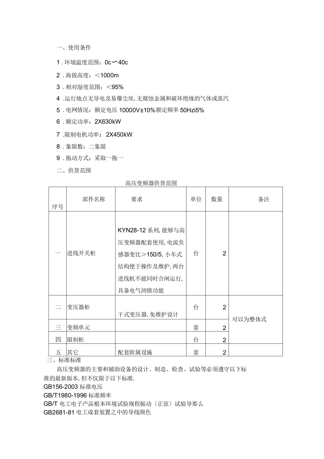 高压变频器技术要求