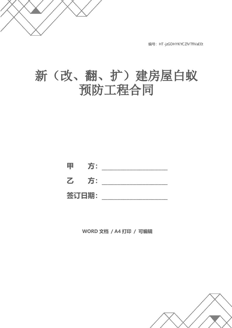 新（改、翻、扩）建房屋白蚁预防工程合同