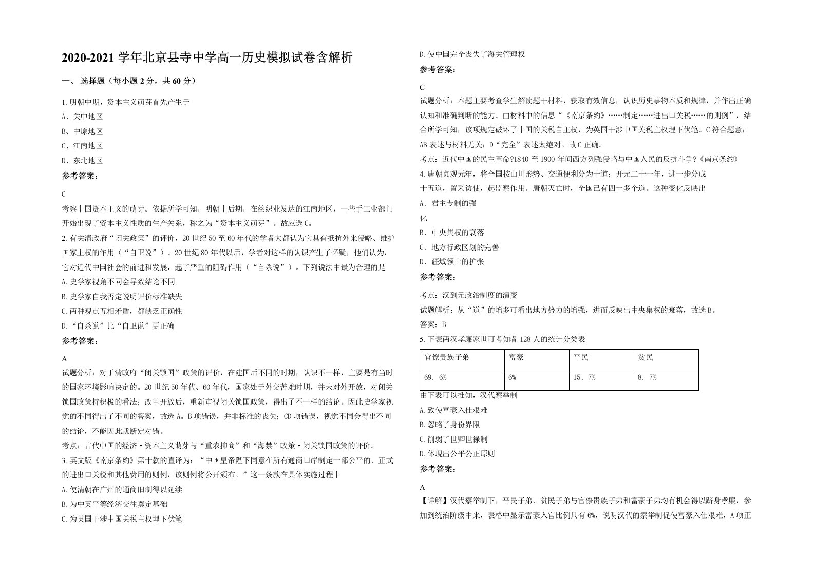 2020-2021学年北京县寺中学高一历史模拟试卷含解析