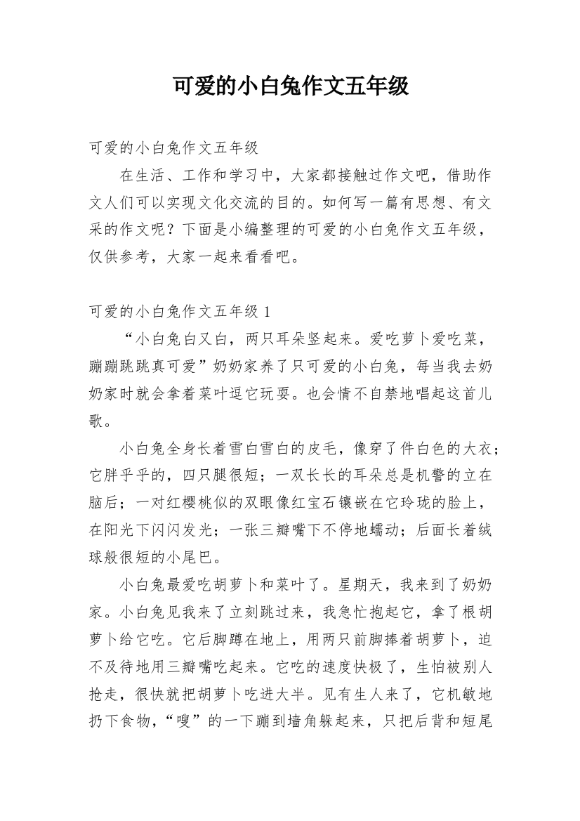 可爱的小白兔作文五年级