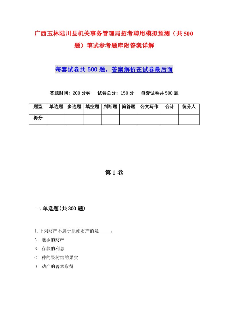 广西玉林陆川县机关事务管理局招考聘用模拟预测共500题笔试参考题库附答案详解