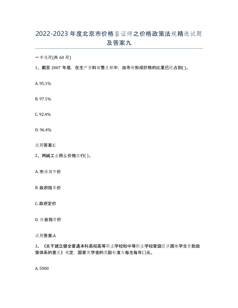 2022-2023年度北京市价格鉴证师之价格政策法规试题及答案九