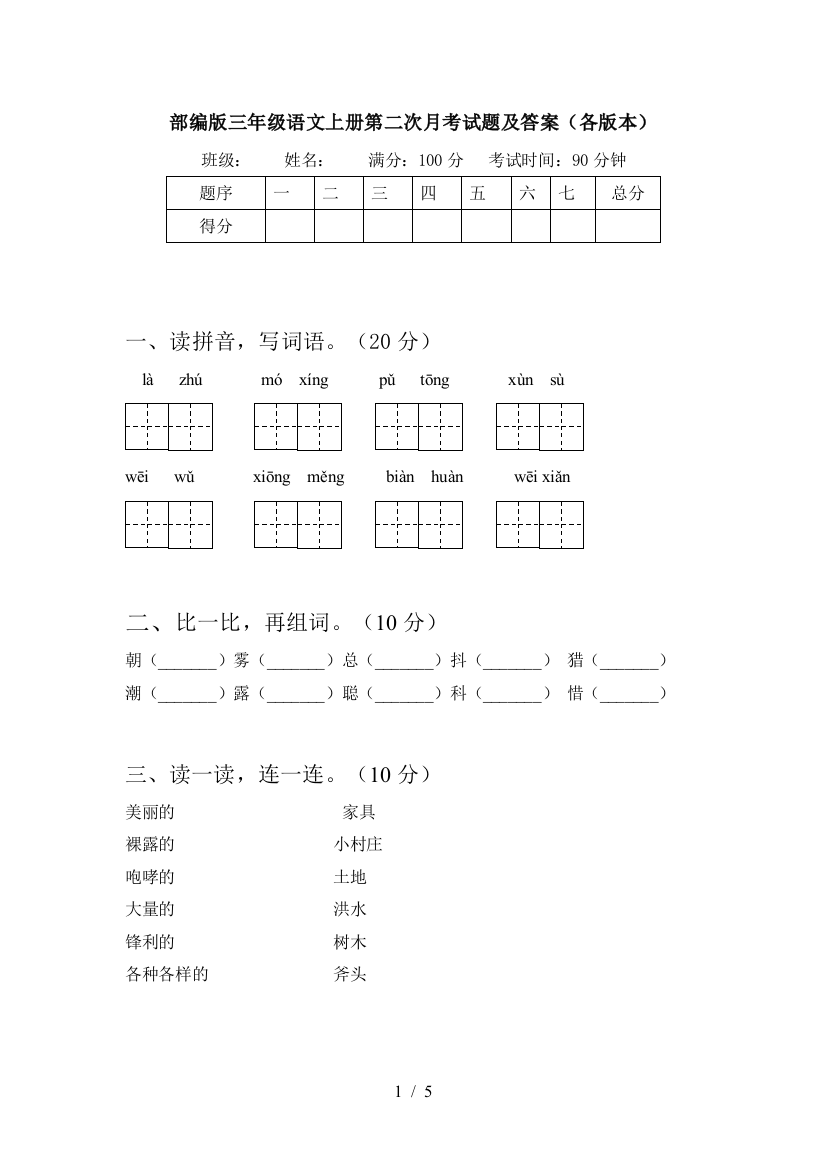 部编版三年级语文上册第二次月考试题及答案(各版本)