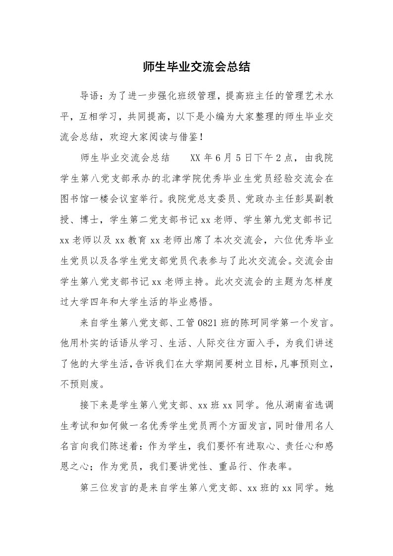 师生毕业交流会总结