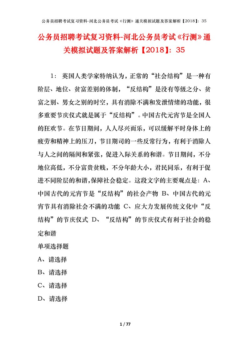 公务员招聘考试复习资料-河北公务员考试行测通关模拟试题及答案解析201835