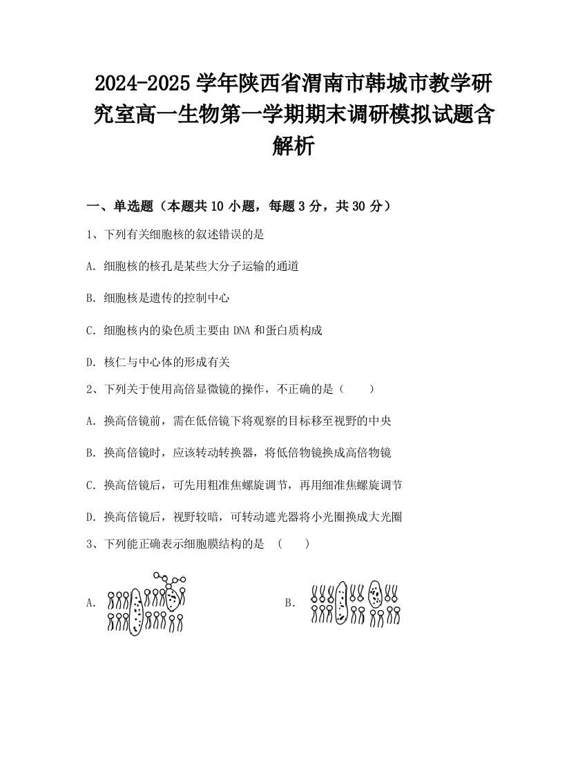 2024-2025学年陕西省渭南市韩城市教学研究室高一生物第一学期期末调研模拟试题含解析