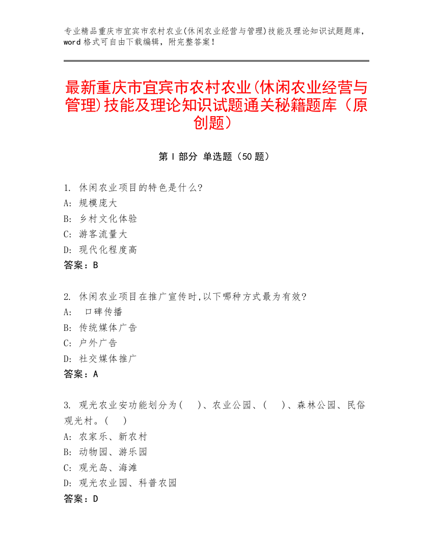 最新重庆市宜宾市农村农业(休闲农业经营与管理)技能及理论知识试题通关秘籍题库（原创题）