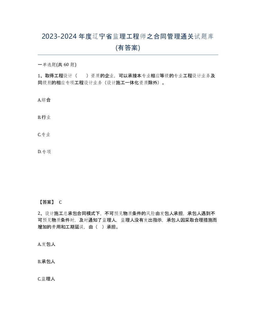 2023-2024年度辽宁省监理工程师之合同管理通关试题库有答案