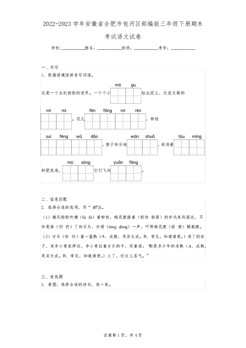 2022-2023学年安徽省合肥市包河区部编版三年级下册期末考试语文试卷