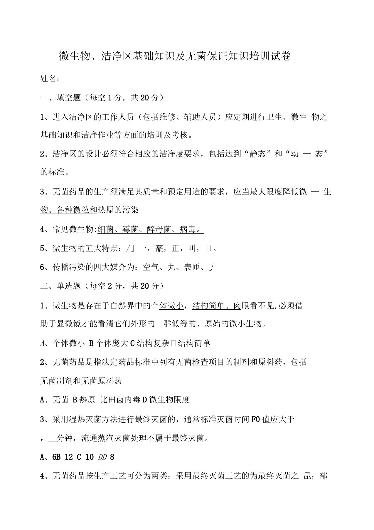 微生物、洁净区基础知识及无菌保证知识培训试卷与答案