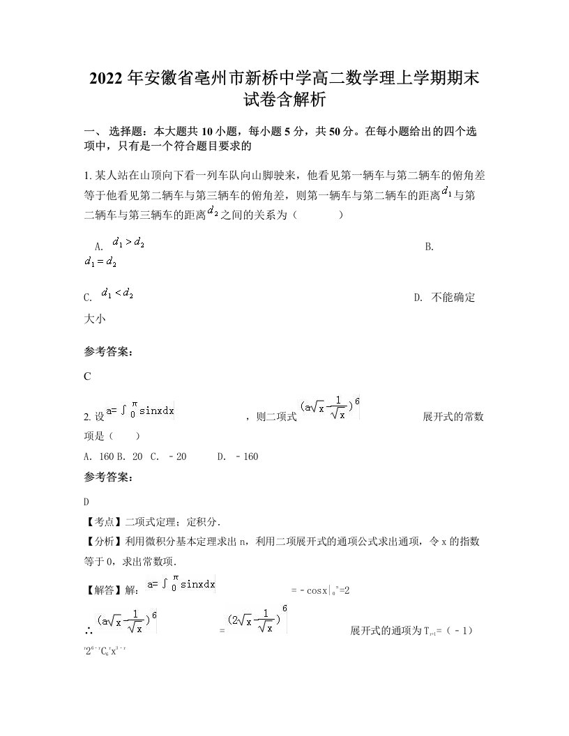 2022年安徽省亳州市新桥中学高二数学理上学期期末试卷含解析