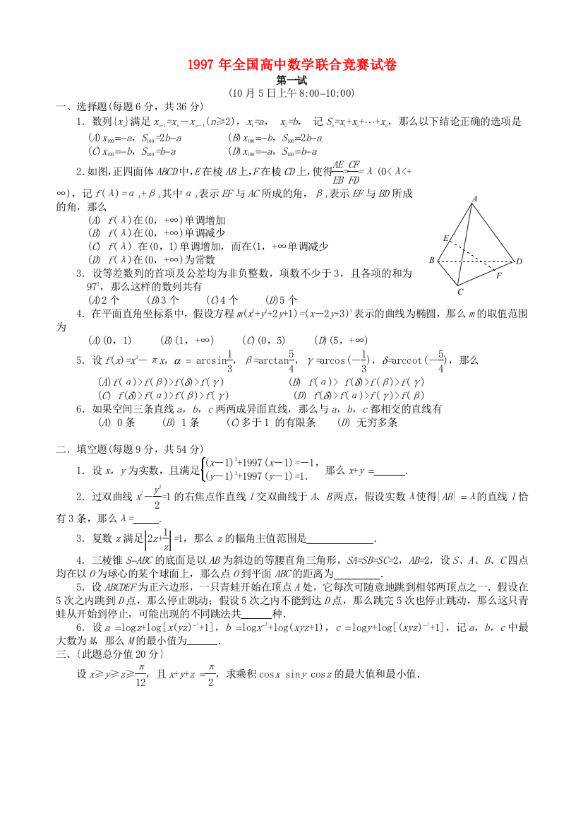 （整理版）全国高中数学联合竞赛试卷2