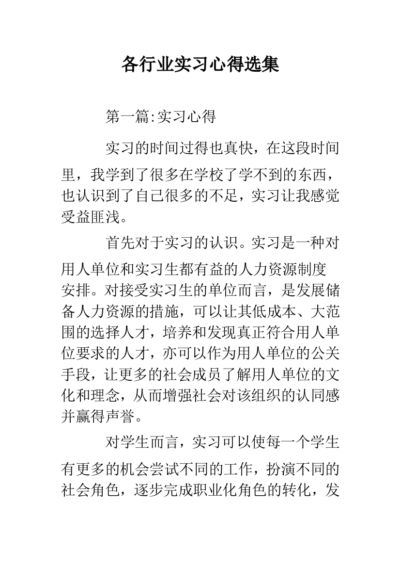 各行业实习心得选集.doc